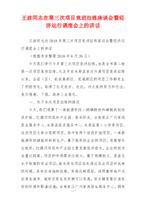 王波同志在第三次项目竞进拉练座谈会暨经济运行调度会上的讲话