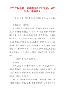 (讲话材料)中学校长在第一周升旗仪式上的讲话：成为生命力丰富的人