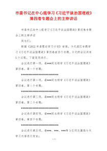 市委书记在中心组学习《习近平谈治国理政》第四卷专题会上的主持讲话