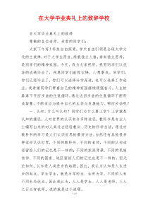 在大学毕业典礼上的致辞学校