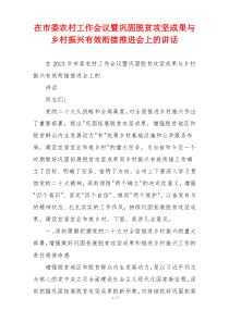 在市委农村工作会议暨巩固脱贫攻坚成果与乡村振兴有效衔接推进会上的讲话