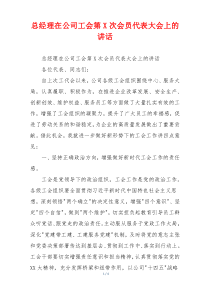 (讲话材料)总经理在公司工会第X次会员代表大会上的讲话