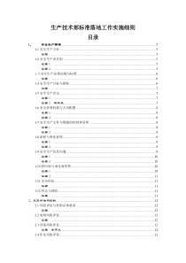 生产技术部标准落地工作实施细则