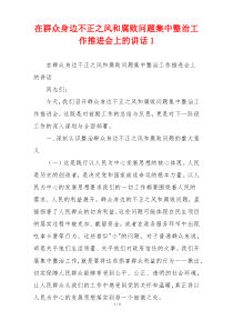 (讲话材料)在群众身边不正之风和腐败问题集中整治工作推进会上的讲话1