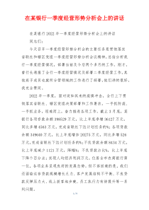 在某银行一季度经营形势分析会上的讲话