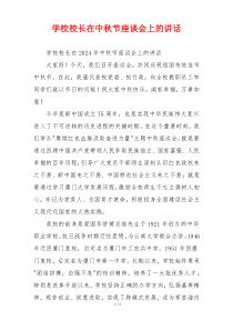 (讲话材料)学校校长在中秋节座谈会上的讲话