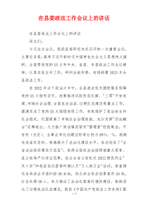 在县委政法工作会议上的讲话