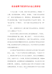 在全省勇于担当作为大会上的讲话