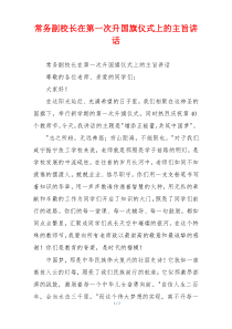 (讲话材料)常务副校长在第一次升国旗仪式上的主旨讲话