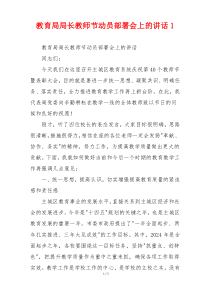 (讲话材料)教育局局长教师节动员部署会上的讲话1