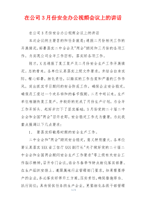 在公司3月份安全办公视频会议上的讲话