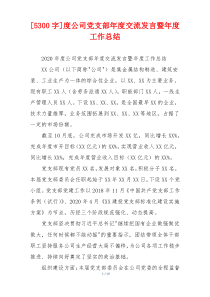 [5300字]度公司党支部年度交流发言暨年度工作总结