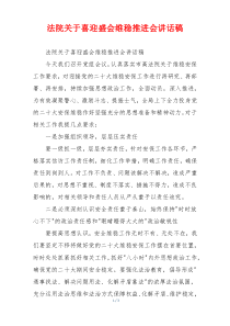 法院关于喜迎盛会维稳推进会讲话稿