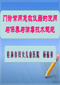 门诊常见急救设备的使用与保养及门诊消毒技术规范(大埠