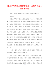 [4100字]在学习宣传贯彻二十大报告会议上的部署讲话