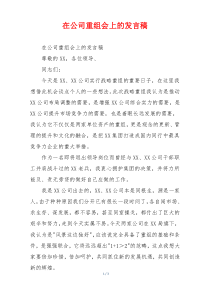 在公司重组会上的发言稿