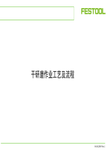 教材四、干研磨作业工艺及流程