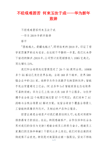 不经艰难困苦 何来玉汝于成——华为新年致辞