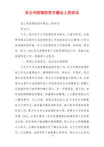 在公司疫情防控专题会上的讲话