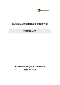 Symantec终端管理和安全解决方案技术规范书