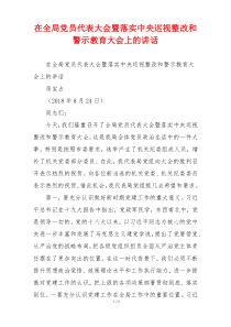 在全局党员代表大会暨落实中央巡视整改和警示教育大会上的讲话