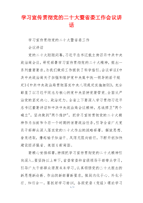 学习宣传贯彻党的二十大暨省委工作会议讲话