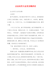 企业动员大会发言稿讲话