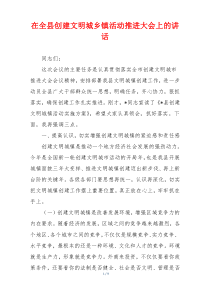 在全县创建文明城乡镇活动推进大会上的讲话