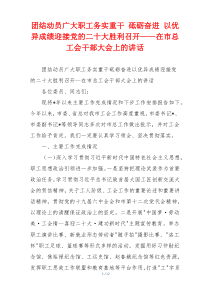 团结动员广大职工务实重干 砥砺奋进 以优异成绩迎接党的二十大胜利召开——在市总工会干部大会上的讲话