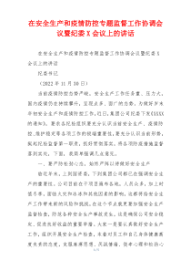 在安全生产和疫情防控专题监督工作协调会议暨纪委X会议上的讲话