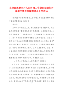 在全县改善农村人居环境工作会议暨农村环境集中整治观摩推进会上的讲话