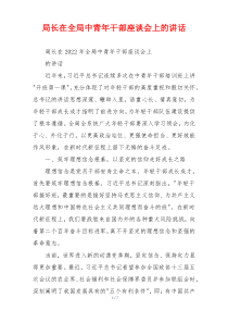 局长在全局中青年干部座谈会上的讲话