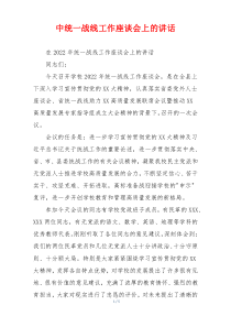 中统一战线工作座谈会上的讲话