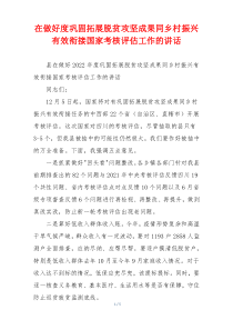 在做好度巩固拓展脱贫攻坚成果同乡村振兴有效衔接国家考核评估工作的讲话