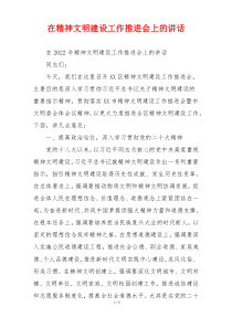 在精神文明建设工作推进会上的讲话