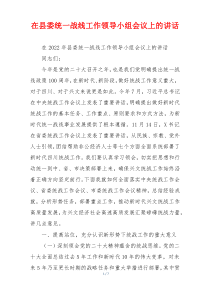 在县委统一战线工作领导小组会议上的讲话