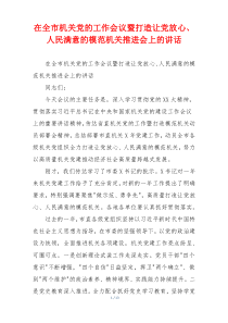 在全市机关党的工作会议暨打造让党放心、人民满意的模范机关推进会上的讲话