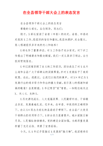 在全县领导干部大会上的表态发言