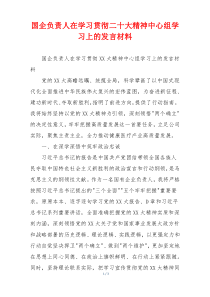 国企负责人在学习贯彻二十大精神中心组学习上的发言材料