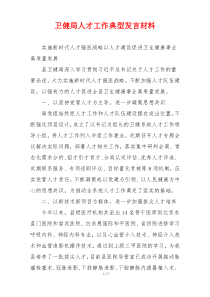 卫健局人才工作典型发言材料