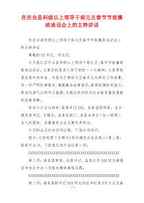 在在全县科级以上领导干部元旦春节节前廉政谈话会上的主持讲话