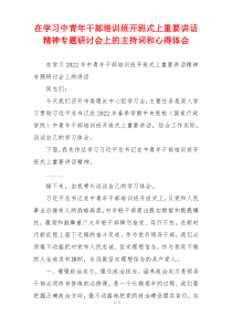 在学习中青年干部培训班开班式上重要讲话精神专题研讨会上的主持词和心得体会