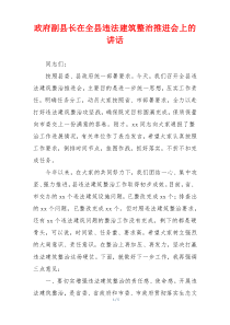 政府副县长在全县违法建筑整治推进会上的讲话