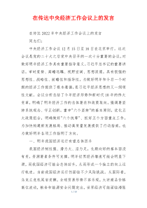 在传达中央经济工作会议上的发言