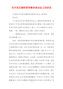 在开发区兼职领导集体谈话会上的讲话