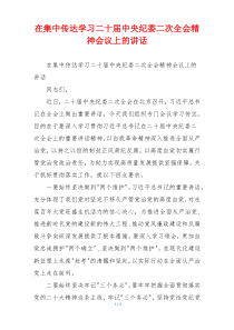 在集中传达学习二十届中央纪委二次全会精神会议上的讲话