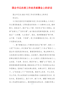 国企书记在度工作动员部署会上的讲话