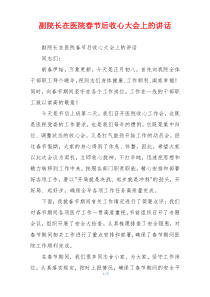 副院长在医院春节后收心大会上的讲话