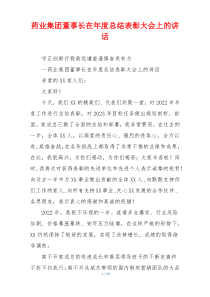 药业集团董事长在年度总结表彰大会上的讲话