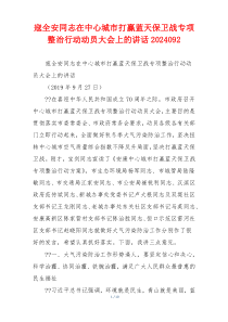 寇全安同志在中心城市打赢蓝天保卫战专项整治行动动员大会上的讲话2024092